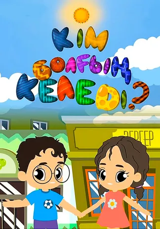 Кім болғың келеді?