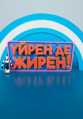 Үйрен де, жирен