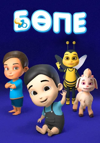 Бөпе