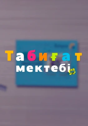 Табиғат мектебі