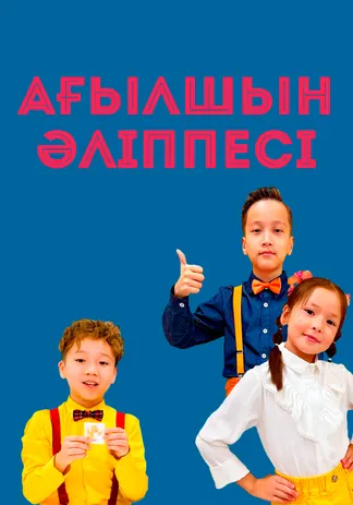 Ағылшын әліппесі