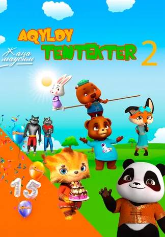 Ақылды тентектер 2