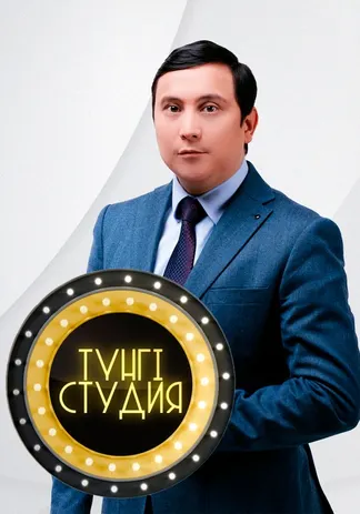 Түнгі студия