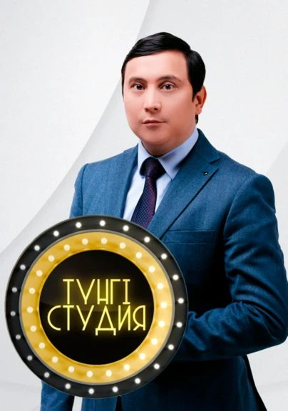 Түнгі студия