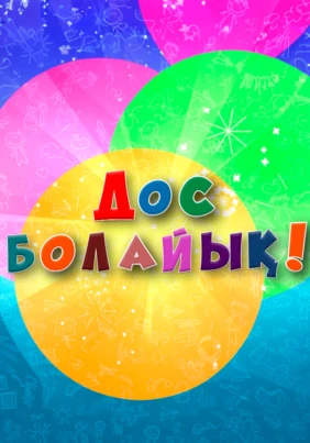 Дос болайық