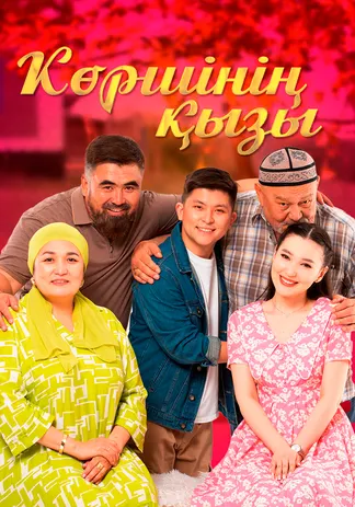 Көршінің қызы