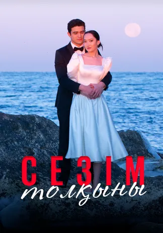 Сезім толқыны