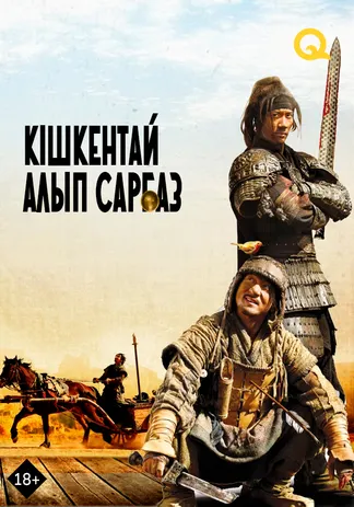 Кішкентай алып сарбаз