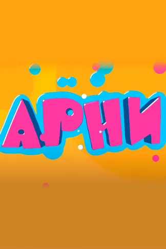 Арни