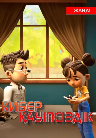 Киберқауіпсіздік