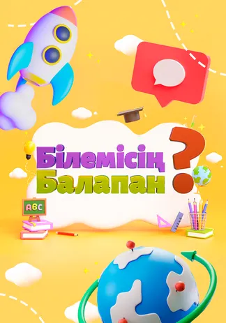 Білемісің, балапан?