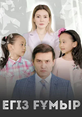 Егіз ғұмыр