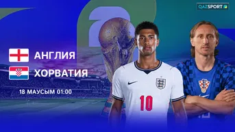 Англия - Хорватия