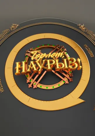 Төрлет, Наурыз!