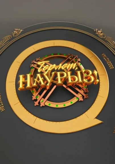 Төрлет, Наурыз!