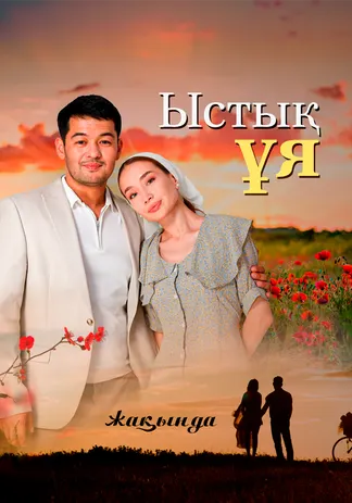 Ыстық ұя