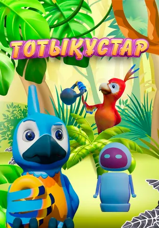 Тотықұстар