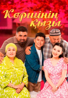 Көршінің қызы