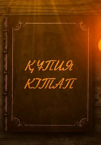 Құпия кітап