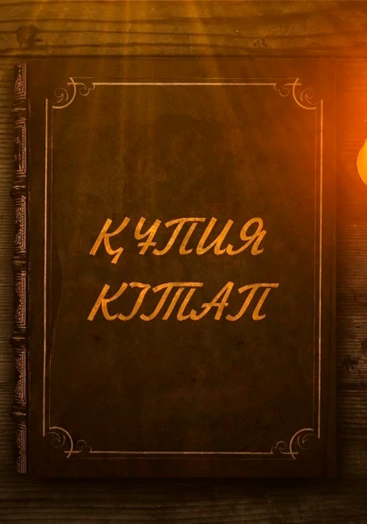 Құпия кітап