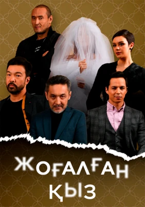 Жоғалған қыз