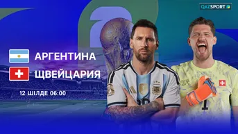 Аргентина — Швейцария (1/4 финал)