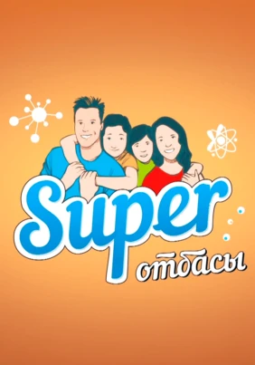 Super отбасы