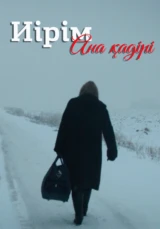Иірім. Ана қадірі
