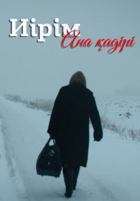 Иірім. Ана қадірі