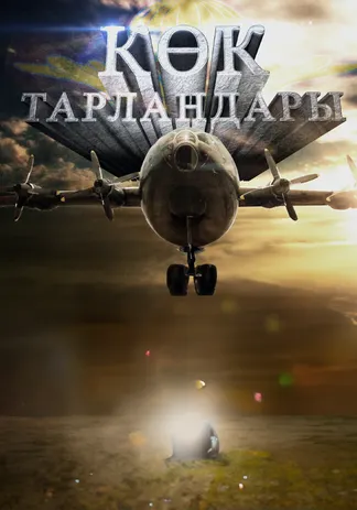 Көк тарландары