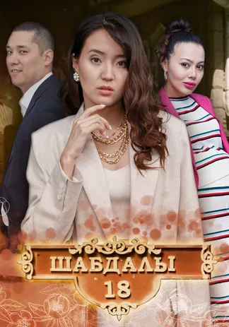 Шабдалы 18