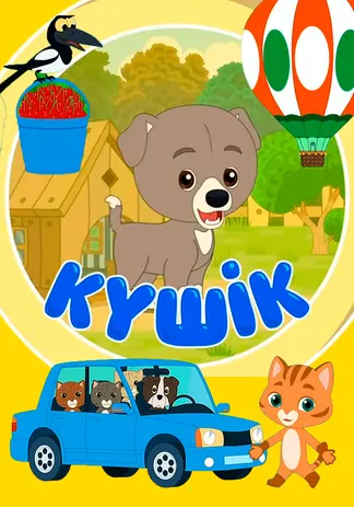 Күшік