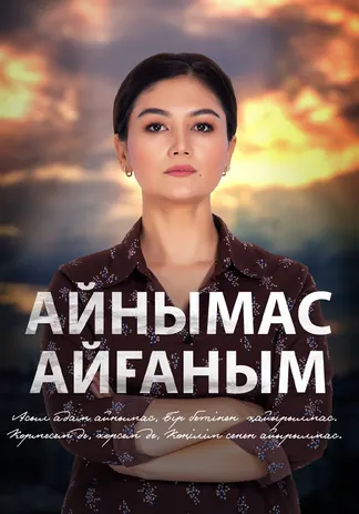 Айнымас Айғаным