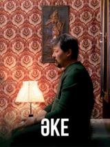 Әке