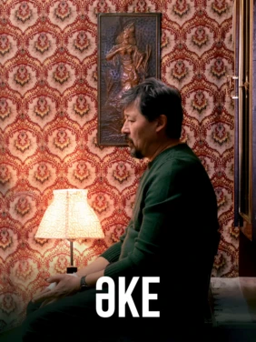 Әке