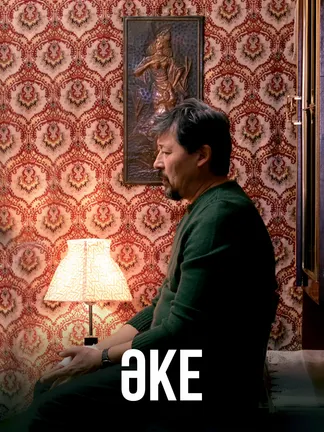 Әке