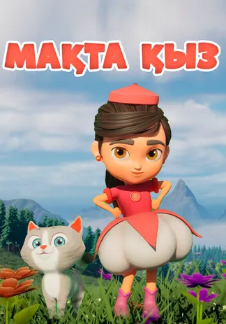 Мақтақыз