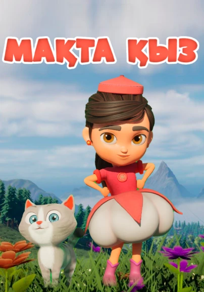 Мақтақыз