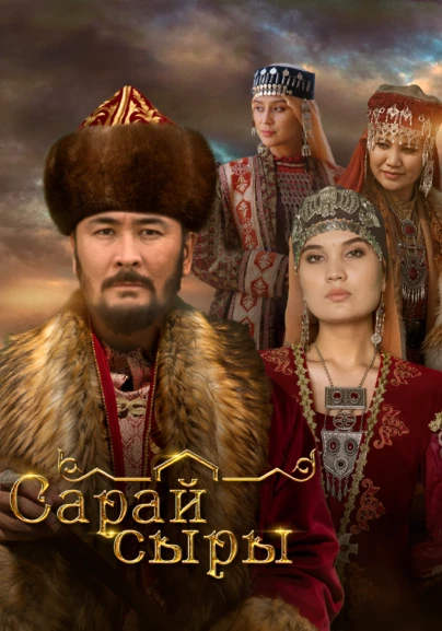 Сарай сыры