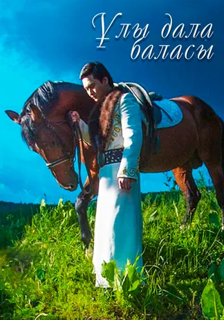 Ұлы дала баласы