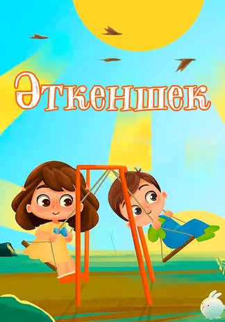 Әткеншек