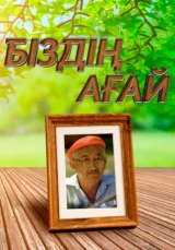 Біздің ағай