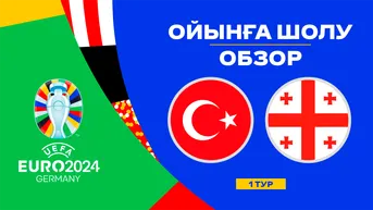 Турция - Грузия. Ойынға шолу. 1 тур
