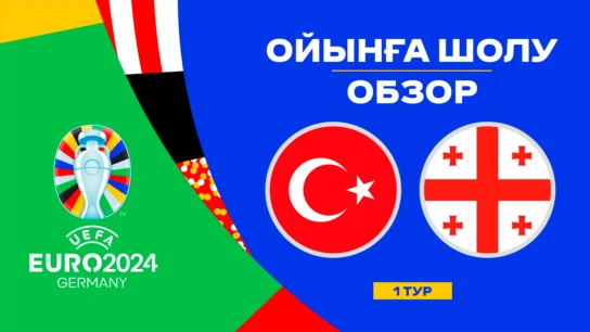 Турция - Грузия. Ойынға шолу. 1 тур