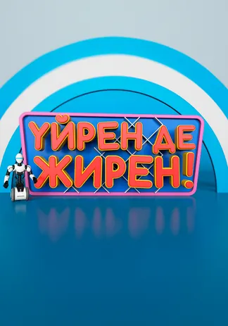 Үйрен де, жирен