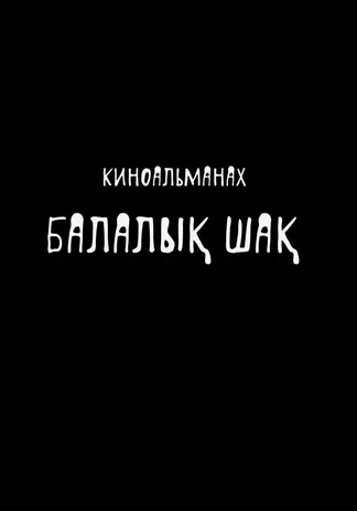 Балалық шақ