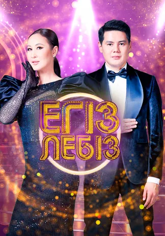 Егіз лебіз 3