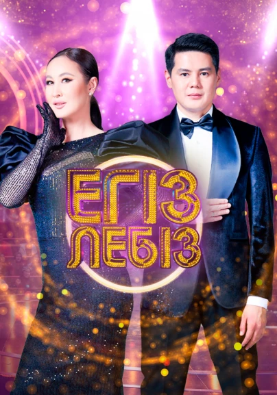 Егіз лебіз 3