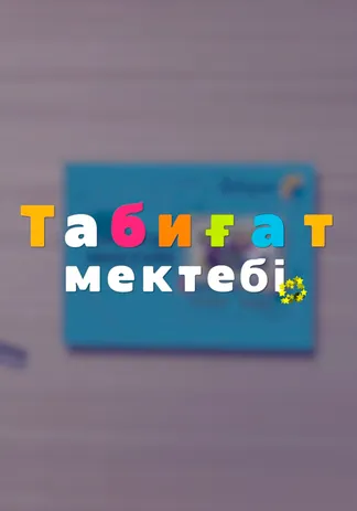 Табиғат мектебі