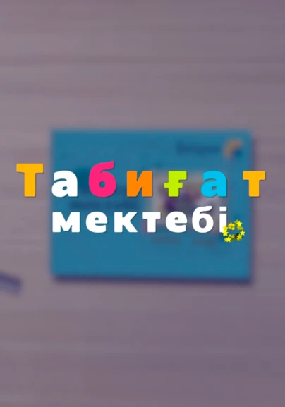 Табиғат мектебі